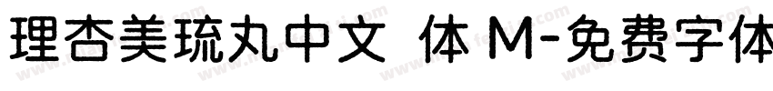 理杏美琉丸中文簡体 M字体转换